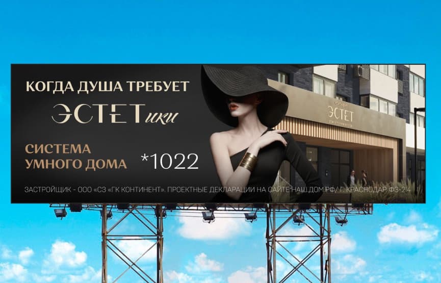 Реклама для ЖК "Эстет"