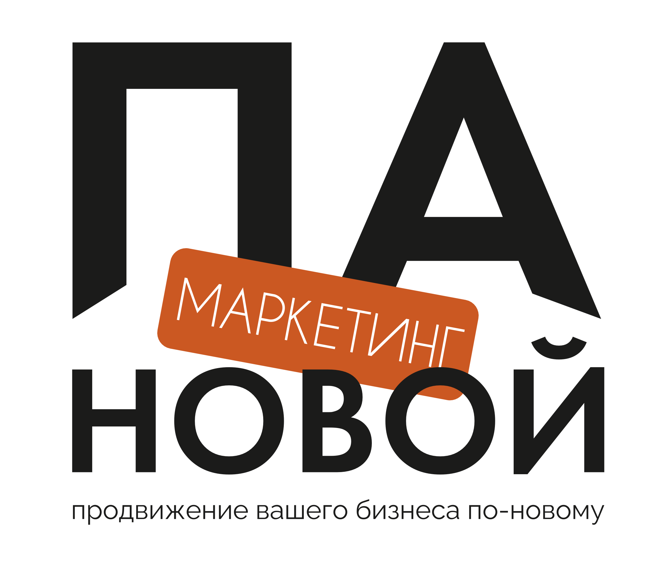 МАРКЕТИНГ ПА-НОВОЙ